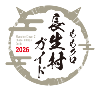 【長生村】ももクロ秋の桃神祭に向け「ももクロ長生村ガイド」特設ページを開設
