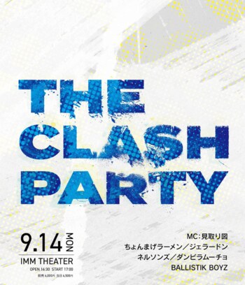 芸人とアーティストのコラボライブを開催！見取り図、ダンビラムーチョらとBALLISTIK BOYZが出演！『THE CLASH PARTY』