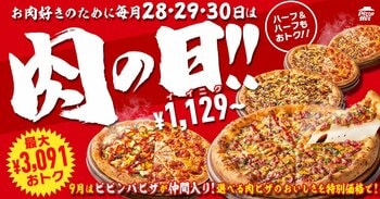 【超速報】大好評！ピザハットの「肉の日」に9月は「チーズビビンバ×ペパロニクラシックのハーフ＆ハーフ」が仲間入りして、おトク感パワーアップ！