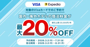 三菱UFJニコス、Visaカード会員向けキャンペーン実施　オンライン旅行予約サイト「Expedia」で宿泊料金が最大20％割引！