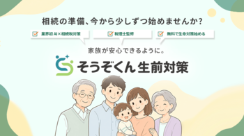 相続DX「そうぞくん」が生前対策機能をリリース　AIを活用し節税対策、遺言書作成から将来の相続税申告までを一気通貫で支援