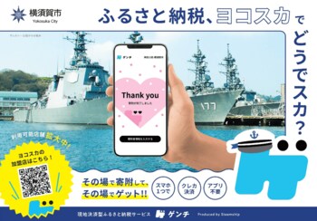 【横須賀市ふるさと納税】その場で寄附して、その場で返礼品を受け取れる！“現地決済型ふるさと納税”『ゲンチ』を使ってみませんか？