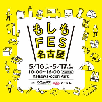 ＼見て・触って・遊んで・学べる／“もしも”に備える防災フェス「もしもFES名古屋2026」名古屋・栄にて5月16日（土）- 17日（日）開催！