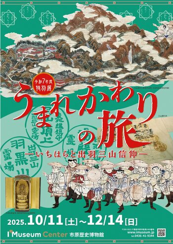 市原歴史博物館で2025.10.11より特別展「うまれかわりの旅―いちはらと出羽三山信仰―」を開催！！