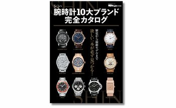 本当に価値のある時計を10ブランド厳選した令和の決定版『シン・腕時計10大ブランド完全カタログ』3月17日発売