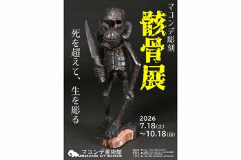 【マコンデ美術館】企画展「マコンデ彫刻　骸骨展　ー死を超えて、生を彫るー」を2026.7.18(土)から開催