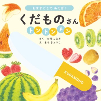 【子どもと一緒に遊びながら学べる】美味しいくだものを包丁でトントンしてみよう！