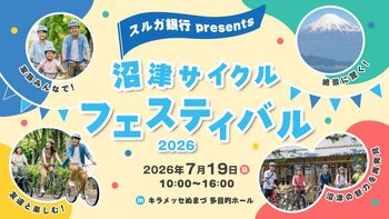 【初開催】スルガ銀行presents沼津サイクルフェスティバル2026 開催決定！最新スポーツバイク試乗会やBIKE to NUMAZU、キッズ教室、交通安全体験を通じて沼津の魅力を発信