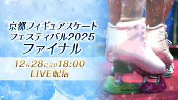 京都を拠点に日本、世界で活躍するスケーターがエキシビションを披露『京都フィギュアスケートフェスティバル2025 ファイナル』FODプレミアムで配信！