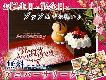 【🎂ニラックスブッフェで特別なひと時を🎂】事前予約限定！アニバーサリーケーキを『無料』でご提供！お誕生日や記念日は沢山のお料理とともにバラエティー豊かな食べ放題でお祝いをしよう！
