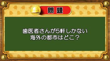 【おめざめ脳トレ】なぞなぞ！歯医者さんが5軒しかない海外の都市は？【『クイズ！脳ベルSHOW』より】
