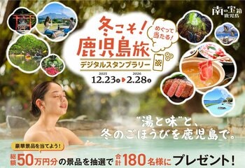 “湯と味”と、冬のごほうびを鹿児島で。