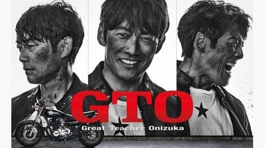 反町隆史主演『GTO』28年ぶりに連続ドラマで復活！「この時代に