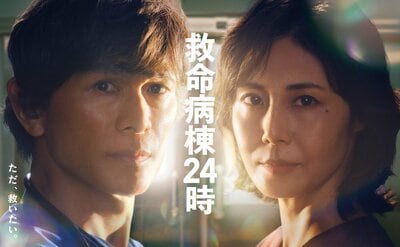 「ただ、救いたい。」江口洋介＆松嶋菜々子の強い眼差しが印象的なポスタービジュアル解禁！主題歌は今作もDREAMS COME TRUEに『救命病棟24時』