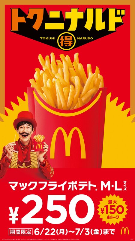 マクドナルド「マックフライポテト」M・Lサイズが250円！6月22日から12日間限定のおトクなキャンペーン開催