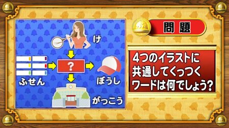 【おめざめ脳トレ】4つのイラストに共通してくっつくワードは何でしょう？【『クイズ！脳ベルSHOW』より】