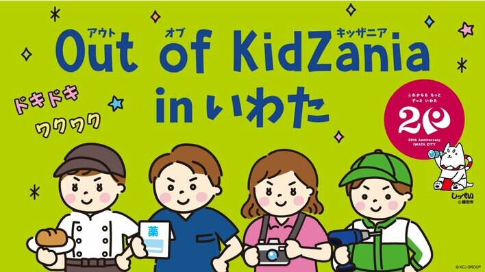 「Out of KidZania in いわた」2026年1月6日から抽選申込開始