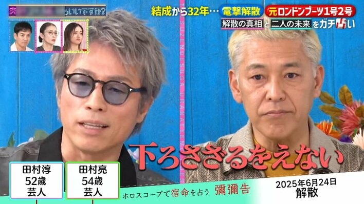 田村淳 ロンドンブーツ1号2号の名前は「下ろさざるをえなかった」コンビ解散に後悔は「まったくない」 田村亮「少し楽になった」