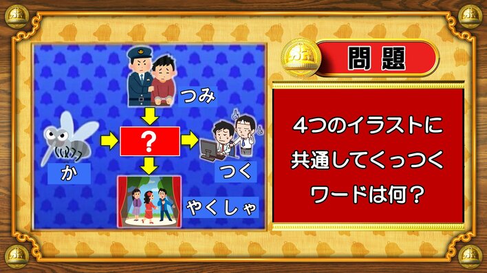 【おめざめ脳トレ】4つのイラストに共通してくっつくワードは何でしょう？【『クイズ！脳ベルSHOW』より】
