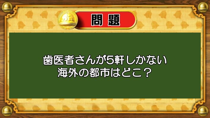【おめざめ脳トレ】なぞなぞ！歯医者さんが5軒しかない海外の都市は？【『クイズ！脳ベルSHOW』より】