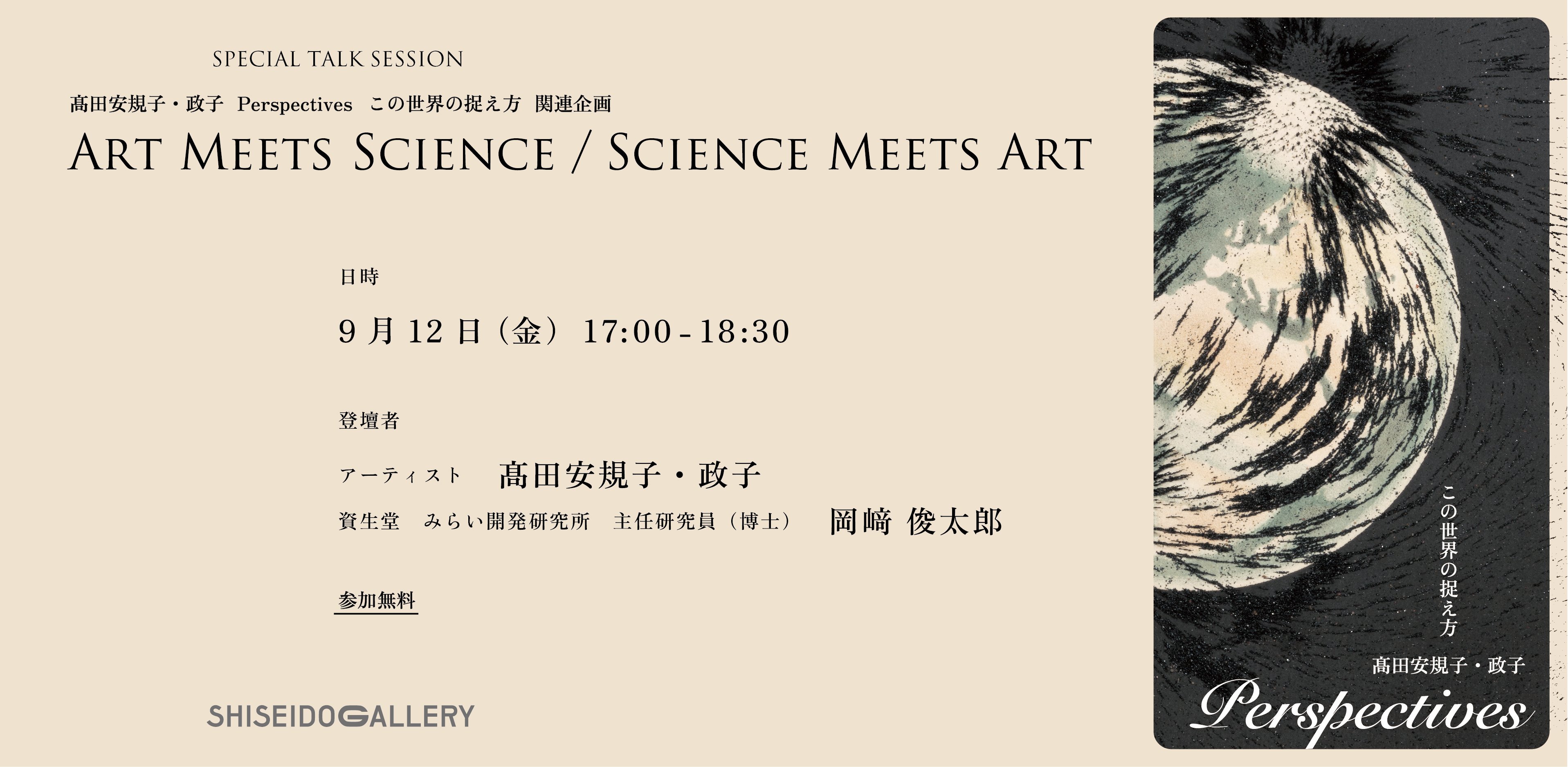 資生堂ギャラリー Presents SPECIAL TALK SESSION Art Meets