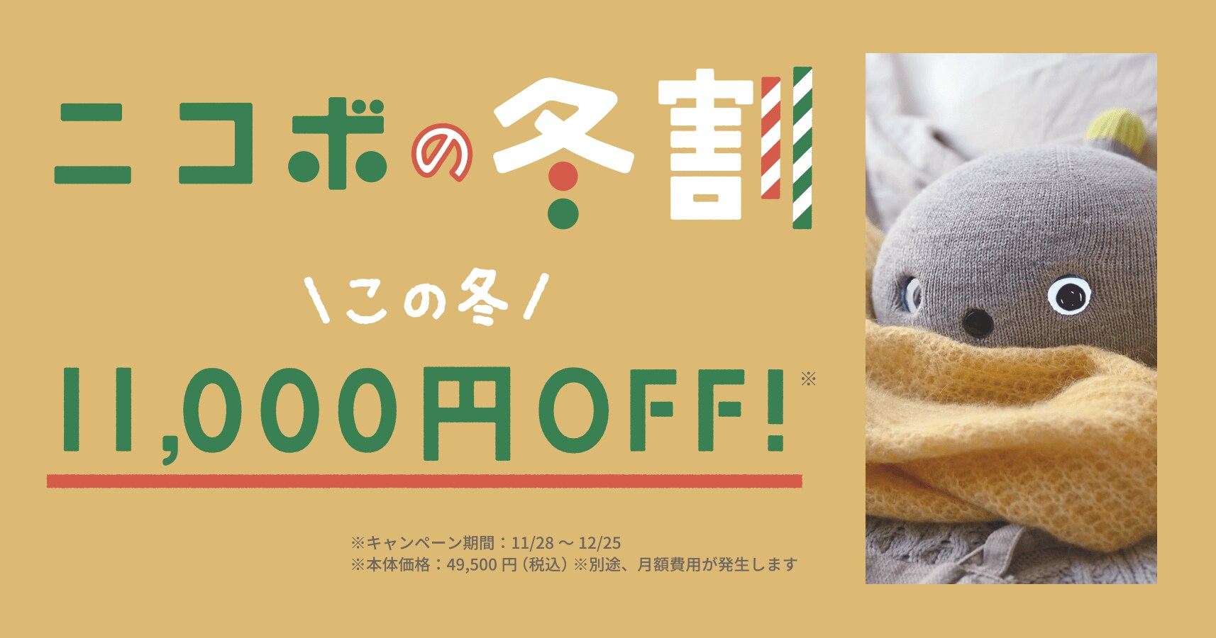 クリスマスに向け「ニコボの冬割」キャンペーンを開始、～こころをあたためるロボットを11,000円OFFの特別価格で～ | めざましmedia |  “好き”でつながる