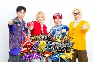 OWVの地上波初冠番組がスタート！史上最大規模となる両国国技館公演では、お客さんも巻き込んだ壮大な連動企画も進行中『なんでも検証！？ 全力戦士OWV』