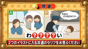 【おめざめ脳トレ】2つのイラストに共通して入るセリフは何でしょうか？【『クイズ！脳ベルSHOW』より】