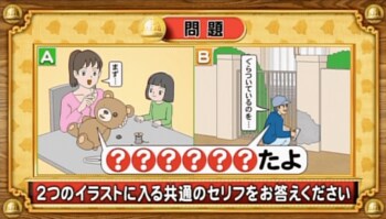 【おめざめ脳トレ】2つのイラストに共通して入るセリフは何でしょうか？【『クイズ！脳ベルSHOW』より】