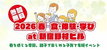 3月7日（土）、子育て家庭をご招待して、ハートリボン「食・体験・学び」at 新宿野村ビルを開催します