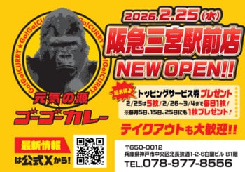 ゴーゴーカレー、兵庫県内2店舗目となる阪急三宮駅前店をオープン。アカン、関西でも人気出てまうやん。