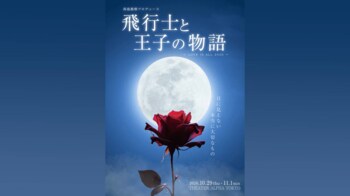 サン＝テグジュペリ原作『星の王子さま』を、朗読×ダンスアクト×歌のコラボレーションで魅せる　西島数博プロデュース『飛行士と王子の物語』上演決定