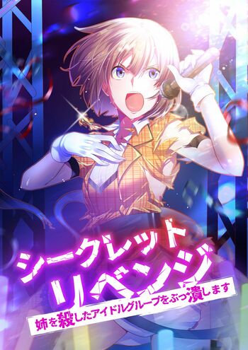 『シークレットリベンジ〜姉を殺したアイドルグループをぶっ潰します〜』アミューズ・NTTドコモ・フジテレビジョンが共同製作！