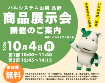 全国各地の人気商品をおためし　甲府市アイメッセ山梨で　10月4日（日）〔山梨 長野〕