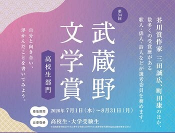 【武蔵野大学】自分と向き合い、浮かんだことを書いてみよう　『第34回 武蔵野文学賞「高校生部門」』の 小説・俳句・短歌・詩・評論作品を７月１日から募集