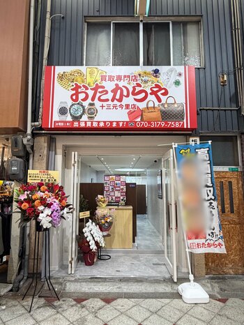 【高価買取 おたからや】2店舗を新規オープン！大阪/十三・南船場