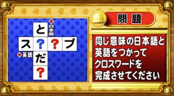 ＜『脳ベルSHOW』クイズ＞同じ意味を持つ日本語と英語でクロスワードを完成させよ！