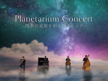 約2年ぶりのリニューアル復活公演！『Planetarium Concert -四季の星座を彩るクラシック-』