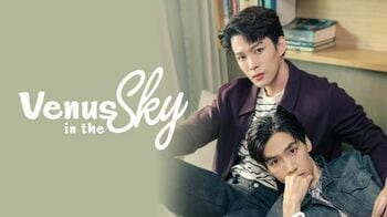 甘々男子とツンツン男子の恋の攻防戦！『Venus in The Sky』 FODで独占配信
