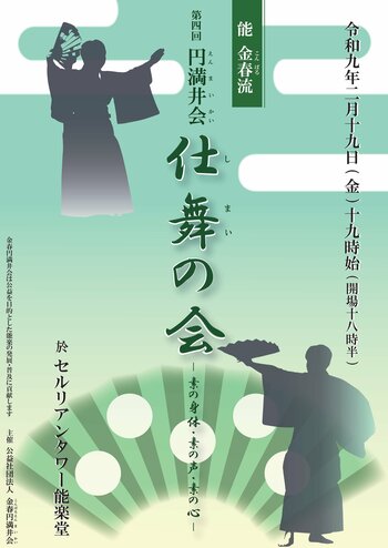能をもっと身近に。演者の「今」に出会う。「第四回　円満井会　仕舞の会」（2/19）チケット販売中！