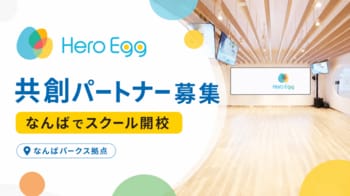 なんばの一等地でスクールを開校！Hero Eggが「共創パートナー」の公募を開始