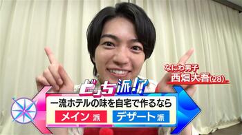 なにわ男子・西畑大吾が自宅でできる一流ホテルの味を徹底調査！『メイン派』か『デザート派』か【なにわ男子のどっち派！？】