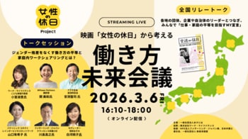 全国各地からジェンダー平等を目指して連帯！3/6「映画『女性の休日』から考える働き方未来会議」｜3/6～3/12「女性の休日」WEEKを開催