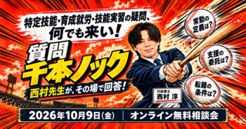 【登録支援機関・監理支援機関向け】特定技能・育成就労・技能実習の疑問に行政書士・西村淳氏がその場で答える「質問千本ノック」、10月9日開催（オンライン）