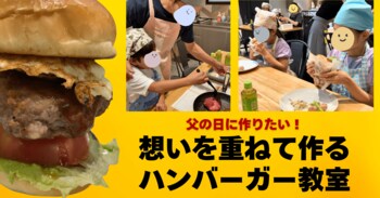老舗の味×都心の住まいづくりが父の日に向けて異色のコラボ 頑張る父を応援する「想いを重ねて作るハンバーガー教室」を実施