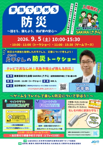 【滋賀ブロック協議会】 子育て世代に向けた防災事業 「家族で決める防災」を9月5日に栗東で開催