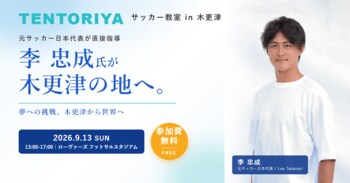 元サッカー日本代表・李忠成氏が木更津の子どもたちに直接指導！「TENTORIYA ～李忠成 少年サッカー教室 in 木更津～」9月13日（日）開催