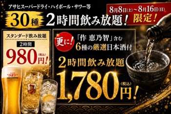 【お盆限定】スーパードライ含む30種が驚愕の飲み放題980円！さらに＋800円で「作 恵乃智」含む厳選日本酒6種も対象に！夏の乾杯フェア開催