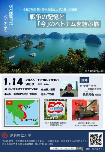 「奈良県立大学コモンズ講座-戦争の記憶と「今」のベトナムを結ぶ旅-」開催！