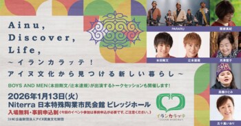 【イランカラㇷﾟテキャンペーン】愛知・名古屋市｜イベント観覧申込受付中！ボイメン本田剛文さん・辻本達規さんも登壇